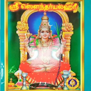 Soundaryalahari