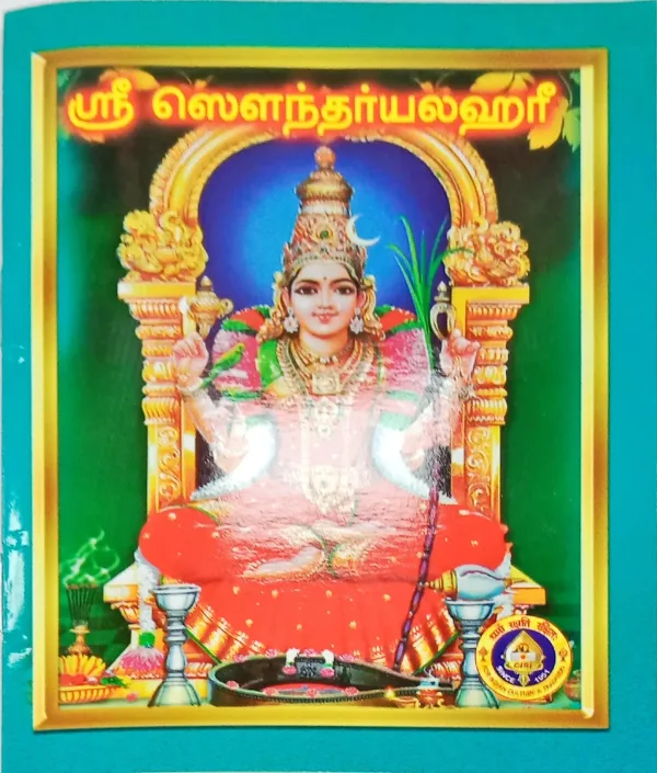 Soundaryalahari