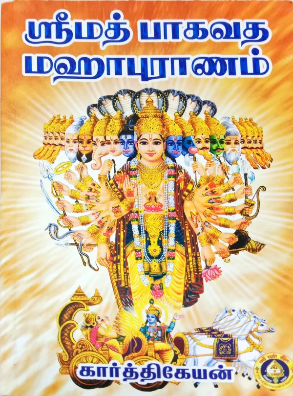 Srimad Bhagavata Mahapuranam-Tamil