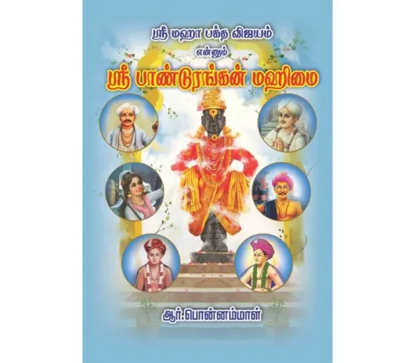 Sri Pandurangan Mahimai-Tamil Sri Pandurangan Mahimai-Tamil