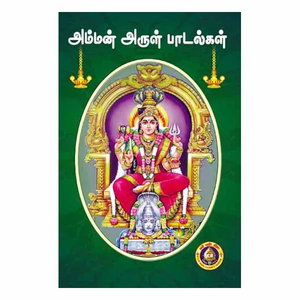 Amman Arul Padalgal Amman Arul Padalgal