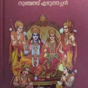 Adhyatma Ramayanam -Malayalam