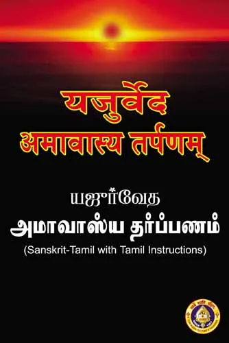 Yajurveda(Apastamba) Amavasya Tarpanam – Sanskrit-Tamil Yajurveda(Apastamba) Amavasya Tarpanam – Sanskrit-Tamil