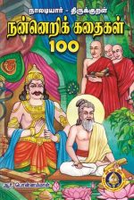 91001493-1_naladiyar_thirukkural_nannerikkadaigal_100-tamil