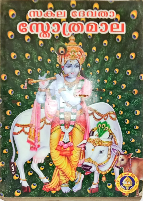 Sakala Devata Stotra Mala – Malayalam Sakala Devata Stotra Mala – Malayalam