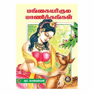 Mangayarkula Maanikkangal – Tamil Mangayarkula Maanikkangal – Tamil