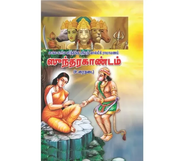 Sundarakandam -Tamil meaning Sundarakandam -Tamil meaning