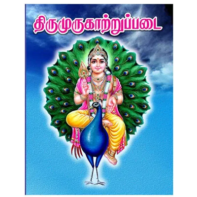 Tirumurugatruppadai Tirumurugatruppadai