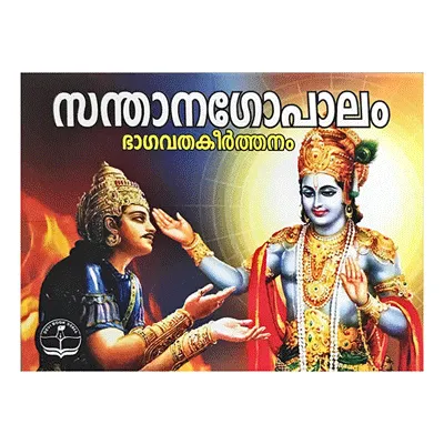 Santhanagopalam & Bhagavatha keerthanam – Malayalam Santhanagopalam & Bhagavatha keerthanam – Malayalam