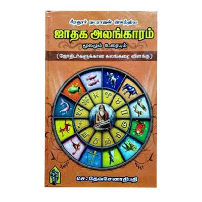 Jathaga Alangaram – Moolamum Uraiyum Jathaga Alangaram – Moolamum Uraiyum