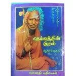 Deivathin Kural – (Vol – 7) Deivathin Kural – (Vol – 7)