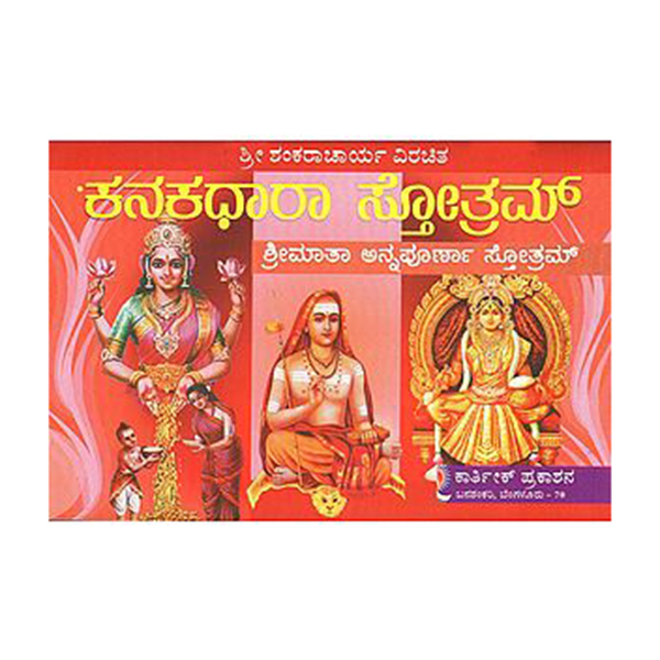 Sri Kanakadhaara-Annapoorneshwari Stotram Sri Kanakadhaara-Annapoorneshwari Stotram