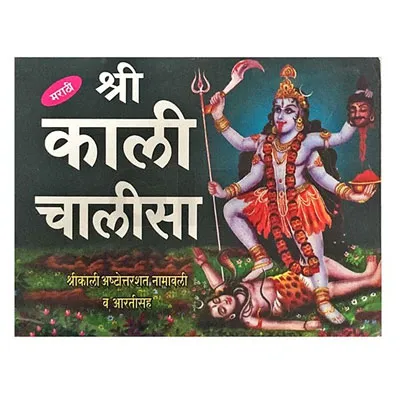 Sri Kali Chalisa – Marathi Sri Kali Chalisa – Marathi