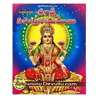 Sri Lakshmi Sahasranamam – Telugu Sri Lakshmi Sahasranamam – Telugu