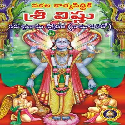 Sri Vishnu Sahasranama Stotram – Telugu Sri Vishnu Sahasranama Stotram – Telugu
