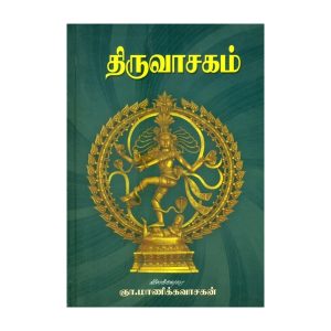 Thiruvasagam -Manickavasagam Short- Tamil- SB