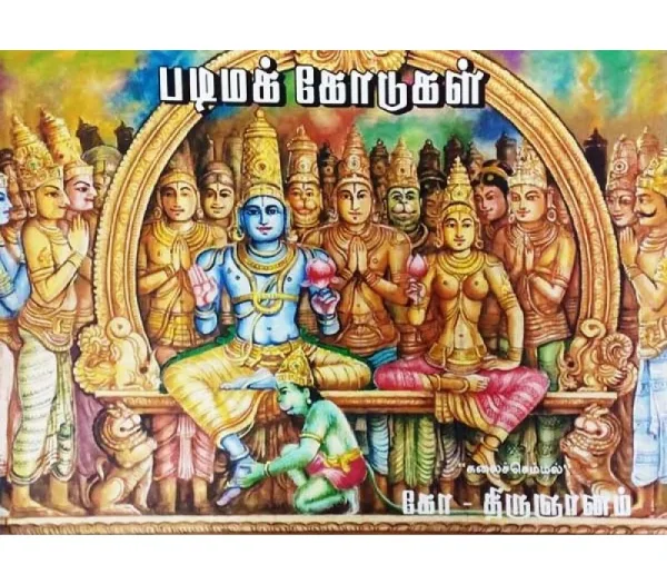 Padima Kodukal  (vol-1) – Tamil