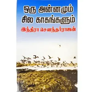 Oru Annamum Sila Kagangalum