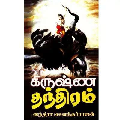 Krishna Thanthiram Krishna Thanthiram
