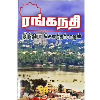 Ranga Nathi Ranga Nathi