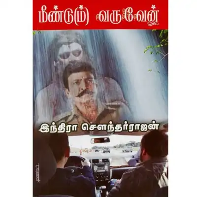 Meendum Varuven Meendum Varuven