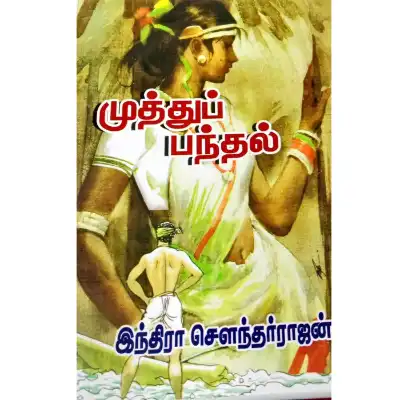 Muthu Panthal Muthu Panthal