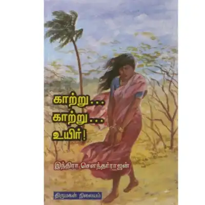 Kaatru..Kaatru..Uyir! Kaatru..Kaatru..Uyir!