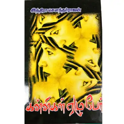 Kannigal Yezhu Paer Kannigal Yezhu Paer