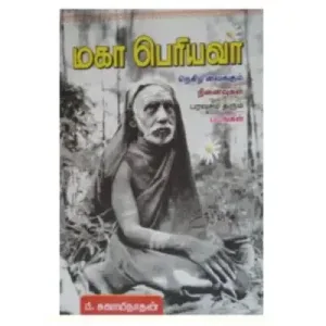 Kanchi Maha Periyava Vol 1 - Tamil