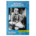 Kanchi Maha Periyava Vol 1 – Tamil