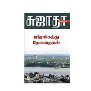 Srirangaththu Devadhaigal - Tamil