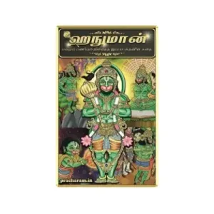Hanuman - Story For Children in Tamil