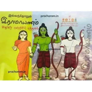 Sri Ramayana - Active Learning Book Tamil