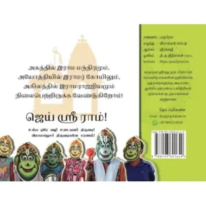 Sri Ramayana – Active Learning Book Tamil