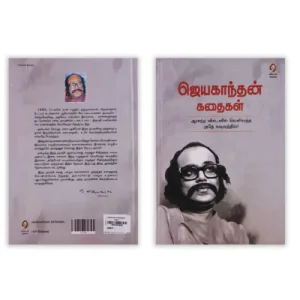 Jayakanthan Kathaigal – Tamil