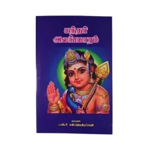 Kandhar Alankaram