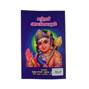 Kandhar Alankaram
