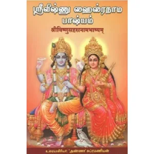 Sri Vishnu Sahasranama Bhashyam -Tamil - Skt
