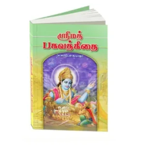 Srimad Bhagavad Gitai - Uraiyudan Kudiyadhu- Tamil