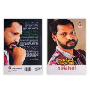 Vedikkai Paarppavan – Tamil